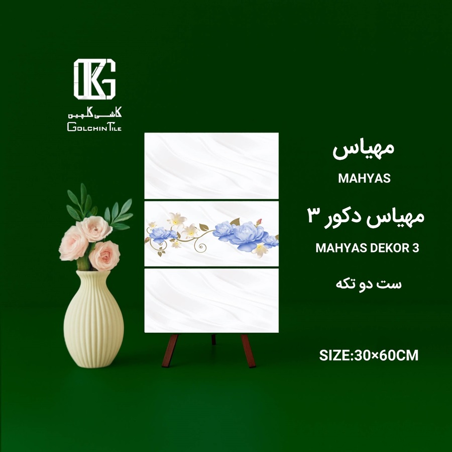 کاشی مهیاس دکور سه ست دو تکه 60×30